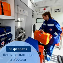 21 февраля - День фельдшера в России