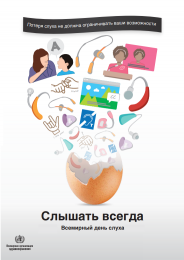 3 марта – Всемирный день слуха