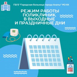 Режим работы поликлиник городской больницы Анапы в выходные и праздничные дни