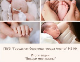 С 7 по 13 марта на Кубани прошла акция «Подари мне жизнь!» - неделя без абортов