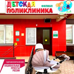 Новый филиал детской поликлиники начал свою работу 9 марта