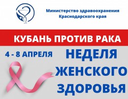 В Анапе будут проведены акции «Неделя мужского и женского здоровья»
