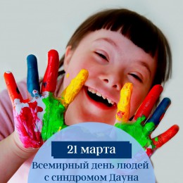 21 марта – Всемирный день людей с синдромом Дауна