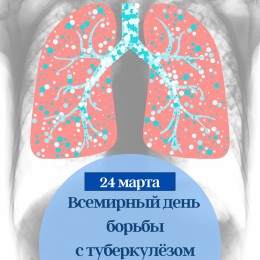 24 марта - Всемирный день борьбы с туберкулёзом