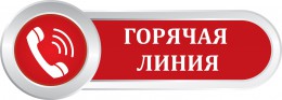 «Горячая линия» по отказу от потребления табака