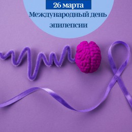 26 марта - День больных эпилепсией