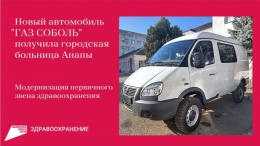 Новый «ГАЗ Соболь» получила городская больница Анапы в рамках нацпроекта «Здравоохранение»