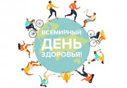 7 апреля отмечается Всемирный день здоровья