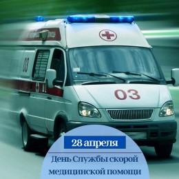 28 апреля - День Службы скорой медицинской помощи в России