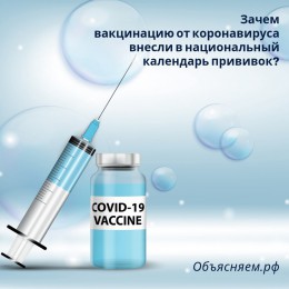Зачем вакцинацию от коронавируса внесли в Календарь прививок?