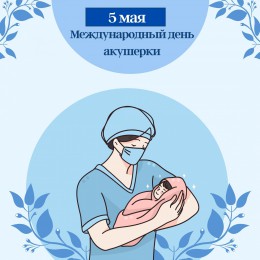 5 мая - Международный день акушерки