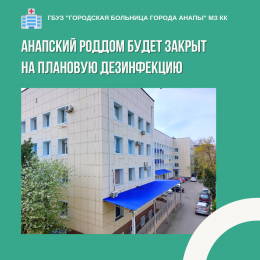 С 9 по 23 мая Анапский роддом будет закрыт на плановую дезинфекцию