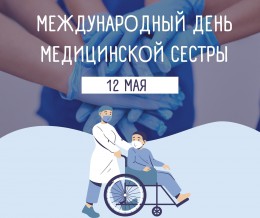12 мая - Международный день медицинской сестры