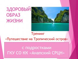 ПУТЕШЕСТВИЕ НА ТРОПИЧЕСКИЙ ОСТРОВ ПУТЕШЕСТВИЕ НА ТРОПИЧЕСКИЙ ОСТРОВ