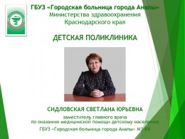 Развитие детского здравоохранения в Анапе Развитие детского здравоохранения в Анапе