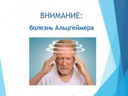 Болезнь Альцгеймера Болезнь Альцгеймера