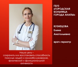 Гериатрическая служба в Анапе