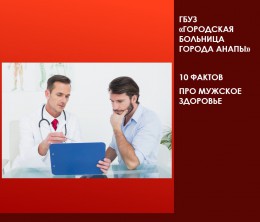 10 ФАКТОВ ПРО МУЖСКОЕ ЗДОРОВЬЕ
