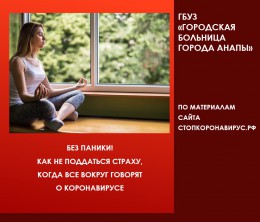 Без паники! Как не поддаться страху, когда все вокруг говорят о коронавирусе Без паники! Как не поддаться страху, когда все вокруг говорят о коронавирусе
