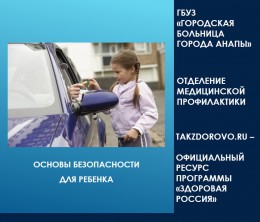 ОСНОВЫ БЕЗОПАСНОСТИ ДЛЯ РЕБЕНКА ОСНОВЫ БЕЗОПАСНОСТИ ДЛЯ РЕБЕНКА