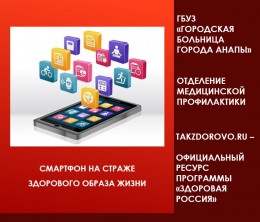 Смартфон на страже здорового образа жизни Смартфон на страже здорового образа жизни